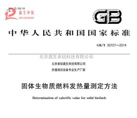 新技術(shù)推廣 國(guó)標(biāo)生物質(zhì)顆粒燃料熱值化驗(yàn)儀全新升級(jí)，谷瀑環(huán)保引領(lǐng)環(huán)保技術(shù)革新