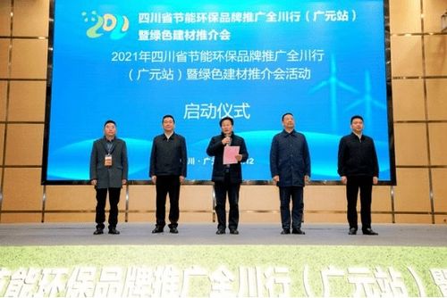 2021年四川省節能環保品牌推廣全川行廣元站暨綠色建材推介會圓滿落幕